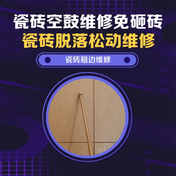 大理瓷砖空鼓维修公司分享瓷砖空鼓维修材料怎么选？不同场景选材攻略